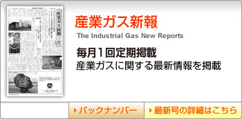 産業ガス新報